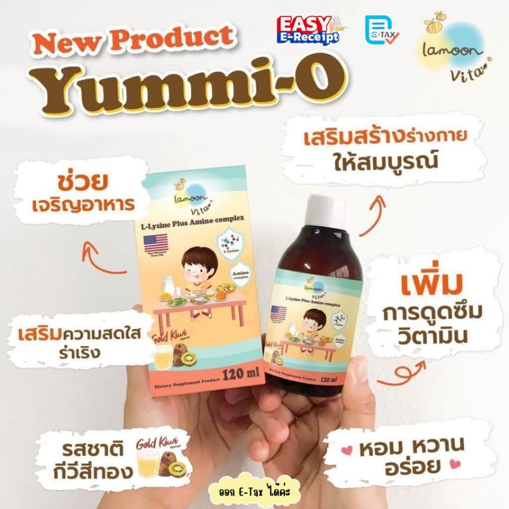 Lamoon Yummi-O วิตามินกินเก่ง ช่วยให้เจริญอาหาร มีกรดอะมิโนจำเป็น ช่วยในการเจริญเติบโต ละมุนเบบี้ รูปที่ 1