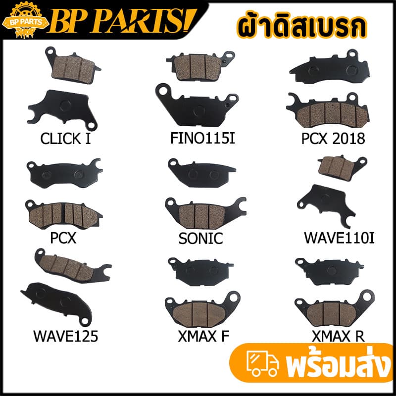ผ้าดิสเบรก WAVE PCX CLICK SONIC FINO XMAX มอเตอร์ไซค์ ผ้าดิส ผ้าเบรก ผ้าเบรคหน้าเดิม หลายรุ่น คุณภาพใหม่ 100% รูปที่ 1