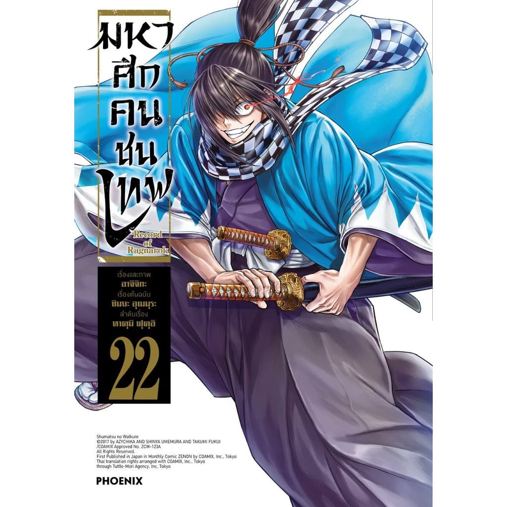 หนังสือการ์ตูน Record of Ragnarok มหาศึกคนชนเทพ เล่ม1-26 ใหม่ ผู้เขียน: อาจิจิกะ รูปที่ 6
