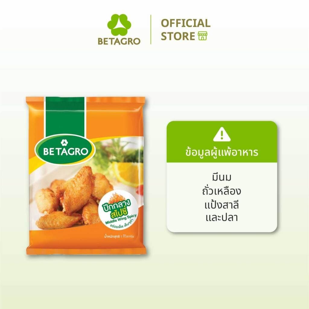 เบทาโกร ปีกกลางสไปซี่ 1 กิโลกรัม รูปที่ 2