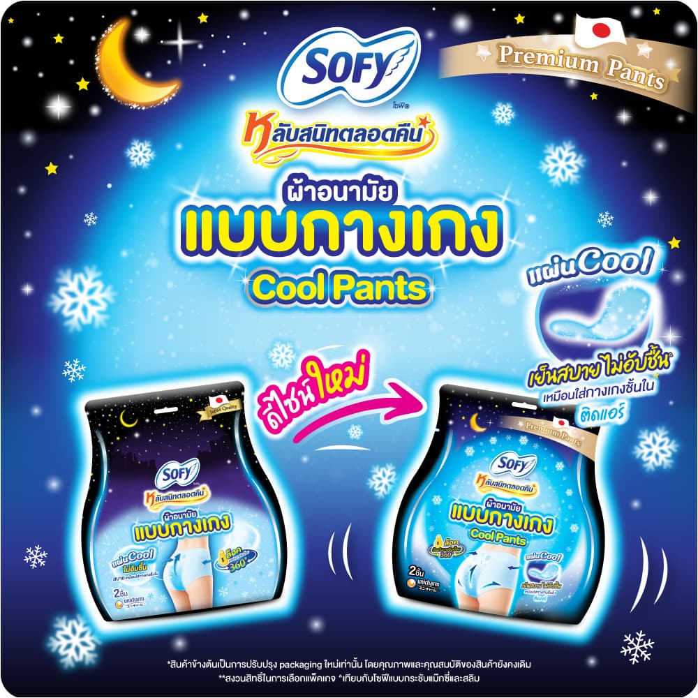 Sofy โซฟี หลับสนิทตลอดคืน ผ้าอนามัย แบบกางเกง สูตรเย็น ไซส์ L/XL จำนวน 2 ชิ้น รูปที่ 3