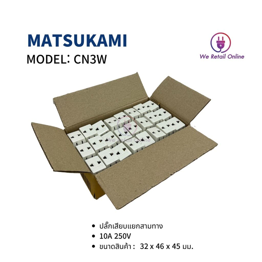 เต้า 3 ตา ขาเสียบแยก 3 ทาง MATSUKAMI รุ่น CN3W *4-UM-AG998 รูปที่ 5