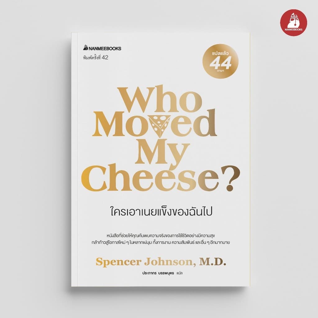 NANMEEBOOKS หนังสือ ใครเอาเนยแข็งของฉันไป จิตวิทยา พัฒนาตนเอง แรงบันดาลใจ รูปที่ 1