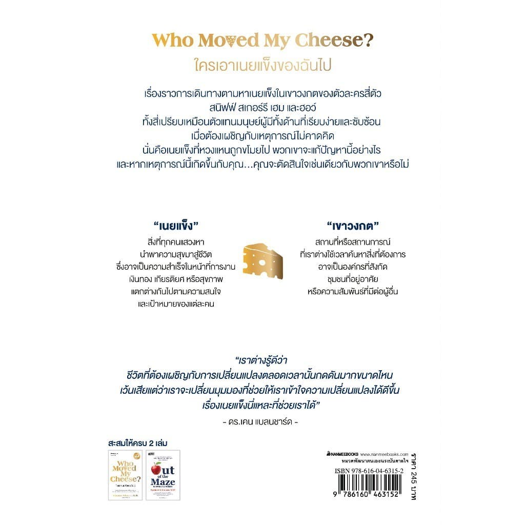 NANMEEBOOKS หนังสือ ใครเอาเนยแข็งของฉันไป จิตวิทยา พัฒนาตนเอง แรงบันดาลใจ รูปที่ 3