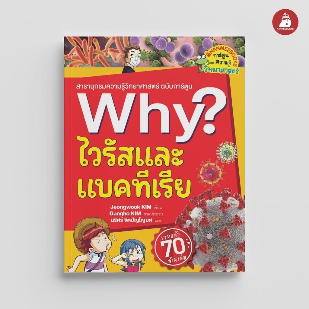 NANMEEBOOKS หนังสือ ไวรัสและแบคทีเรีย ชุด Why? : หนังสือการ์ตูน การ์ตูนความรู้ รูปที่ 1