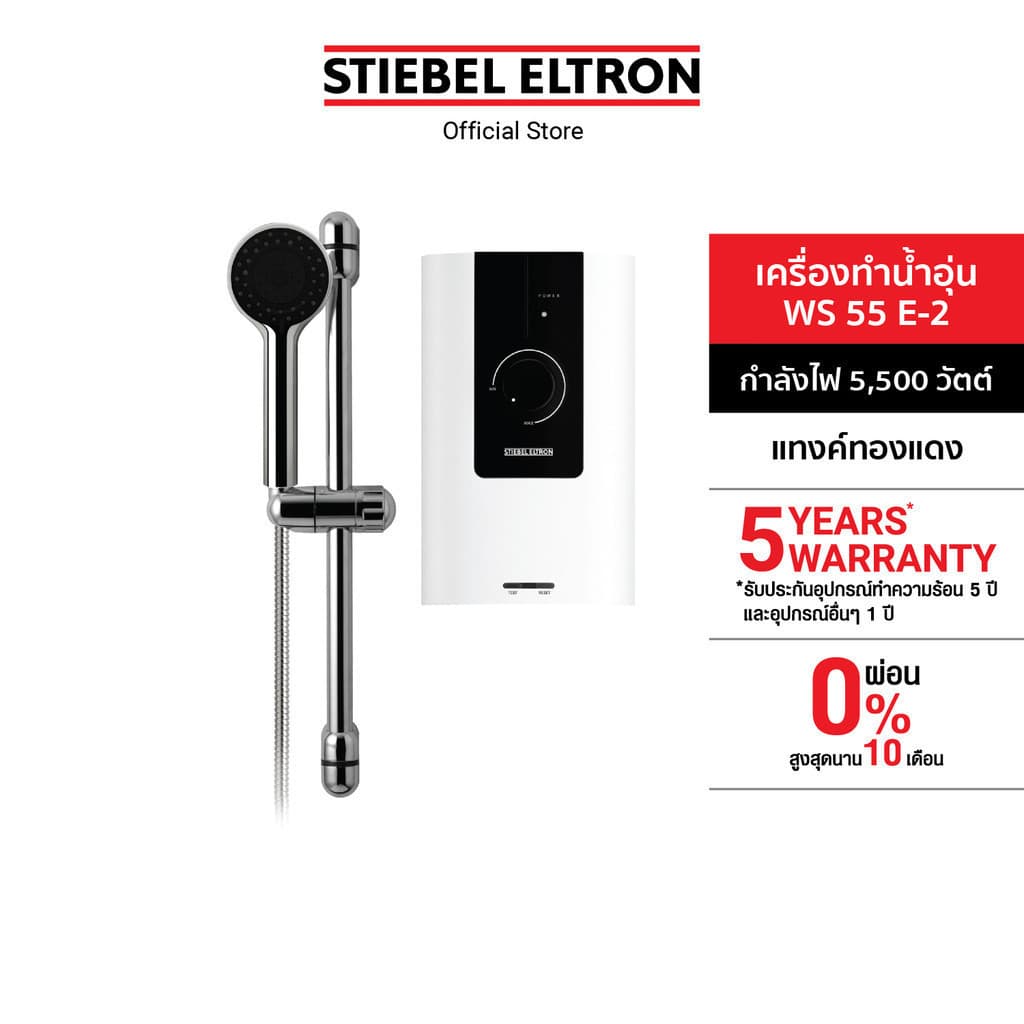 STIEBEL ELTRON เครื่องทำน้ำอุ่น ขนาด 5500 วัตต์ รุ่น WS 55E-2 แทงค์ทองแดง พร้อมชุดฝักบัว รูปที่ 2