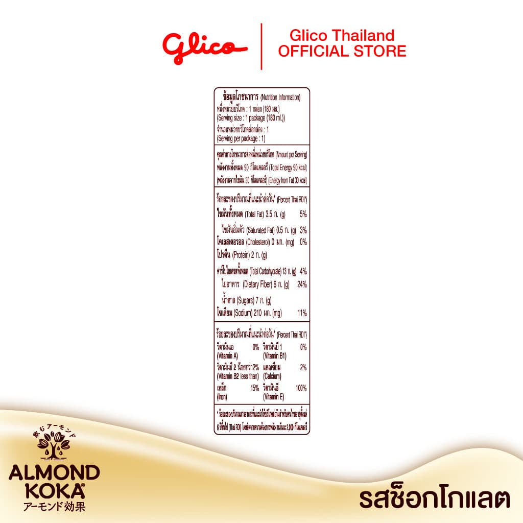 เครื่องดื่มน้ำนมอัลมอนด์สูตรรสช็อกโกแลต 180 มล. Pack 3 KOKA Almond Milk Chocolate 1 carton รูปที่ 5