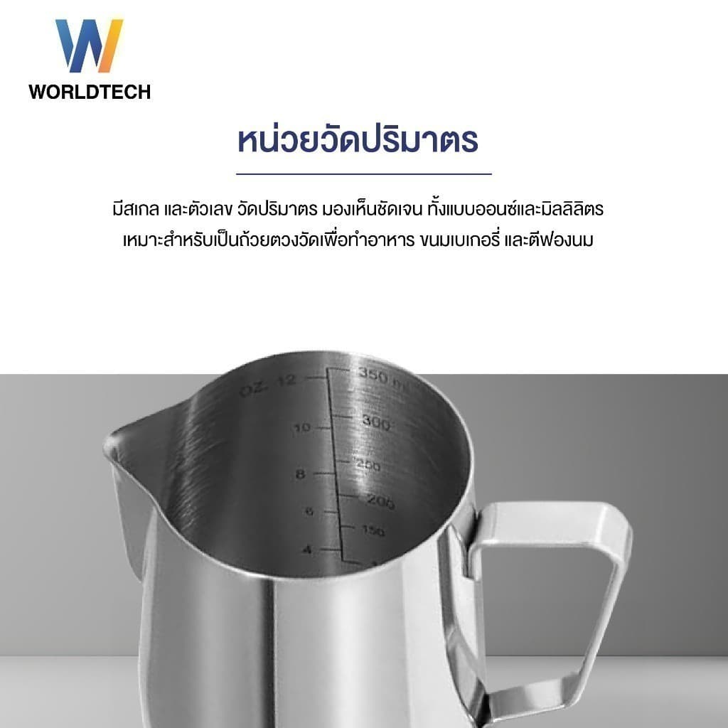 Worldtech Xpresso เหยือก สแตนเลส โถตีฟองนม Milk Frothing Pitcher ขนาด 350 ml. รุ่น WT-CM-ACC-PITCHER รูปที่ 4