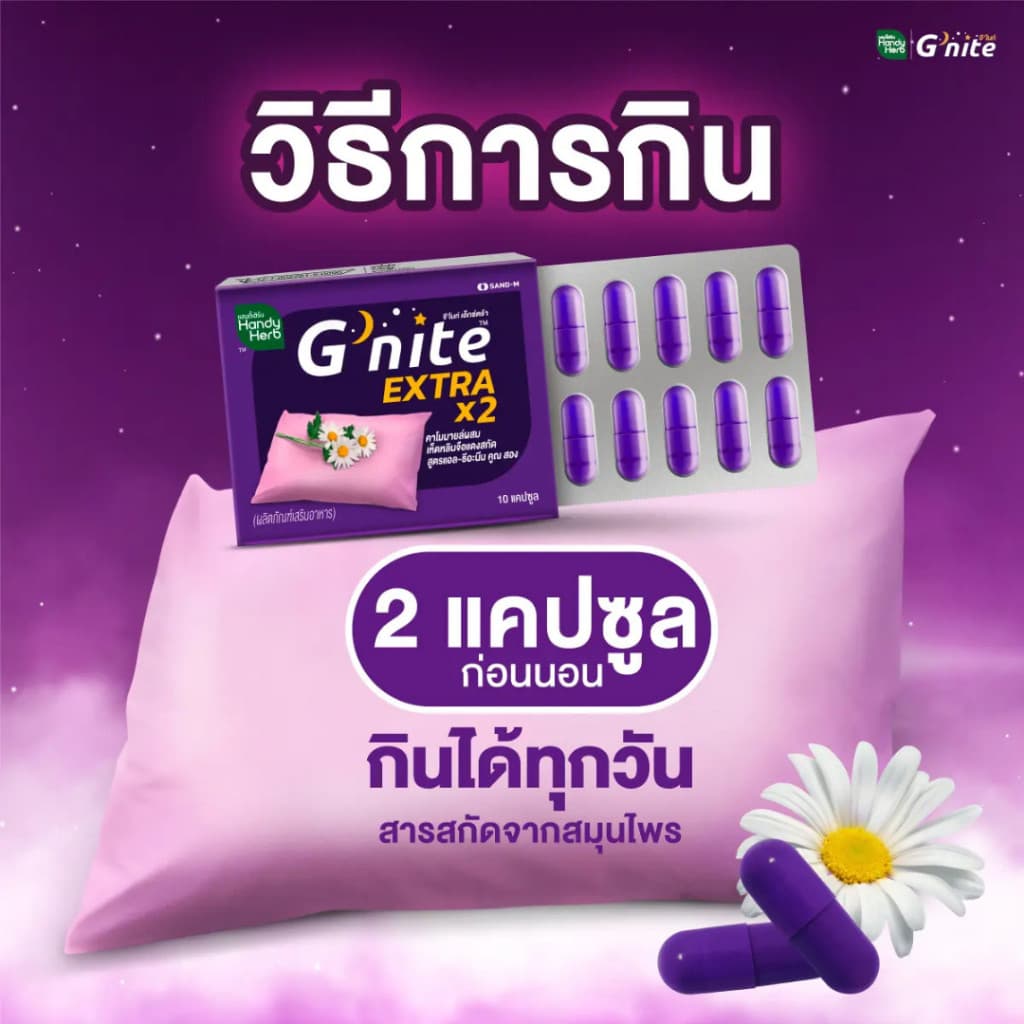 HandyHerb G'nite Extra Capsule จี'ไนท์ เอ็กซ์ตร้า แคปซูล สมุนไพรก่อนนอน สูตรเข้มข้นขึ้น 2 เท่า ชนิดแผง 1 แผง รูปที่ 5