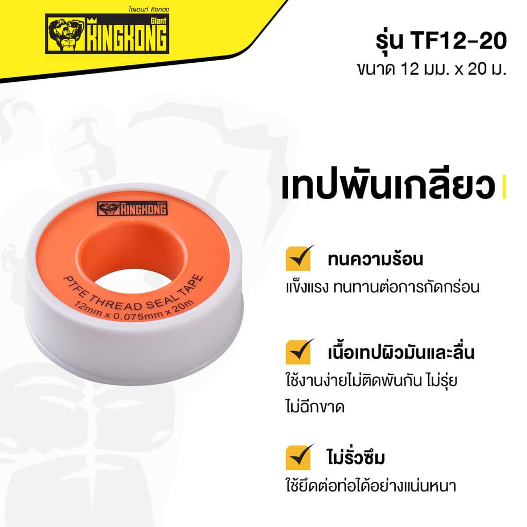 GIANT KINGKONG เทปพันเกลียว รุ่น TF12-20 ขนาด 12 มม. x 20 ม. สีส้ม รูปที่ 6