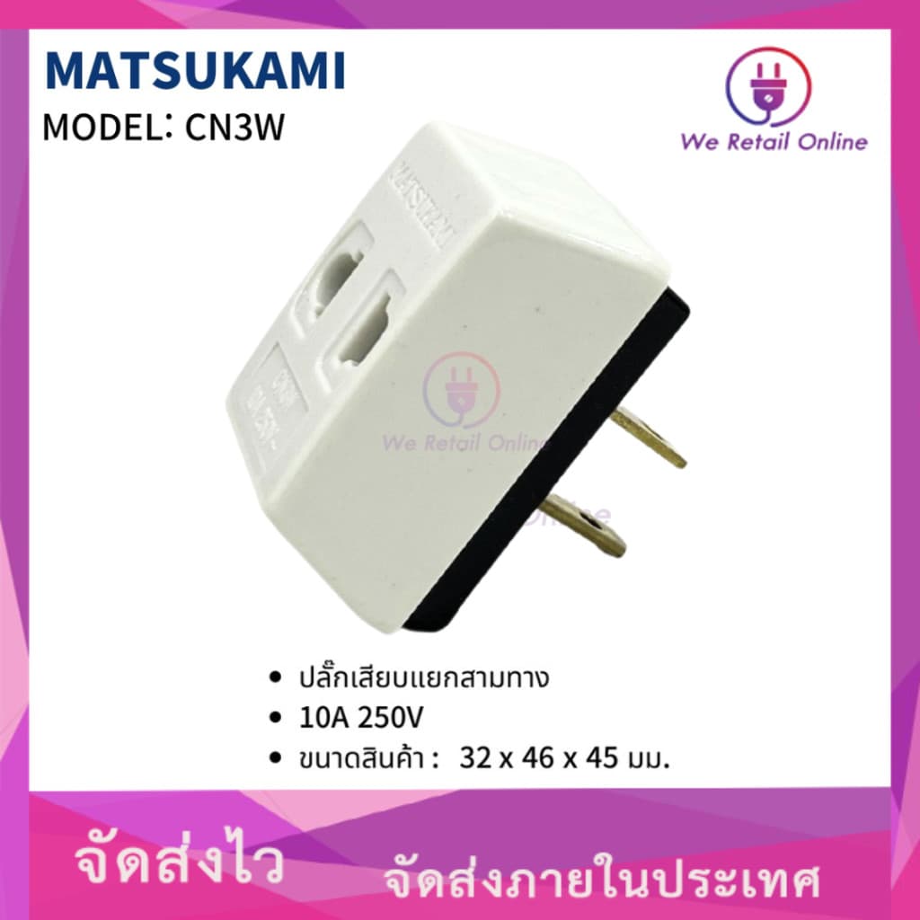 เต้า 3 ตา ขาเสียบแยก 3 ทาง MATSUKAMI รุ่น CN3W *4-UM-AG998 รูปที่ 1