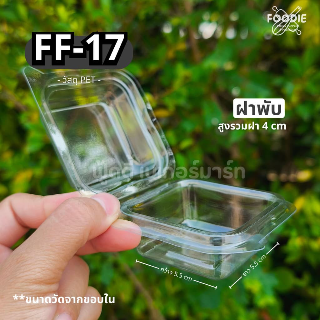 กล่องขนม กล่องเบเกอรี่ กล่องใส ฝาพับ FF17 FF 17 FF-17 100ชิ้น กล่องขนมเปี๊ยะ กล่องบราวนี่จิ๋ว รูปที่ 2