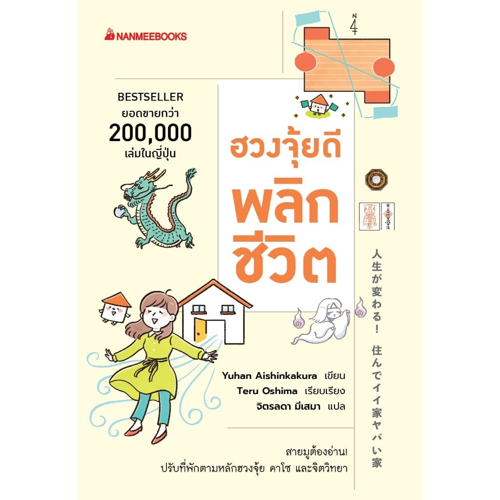 NANMEEBOOKS หนังสือ ฮวงจุ้ยดีพลิกชีวิต จิตวิทยา ปรับฮวงจุ้ย ดวง รูปที่ 2