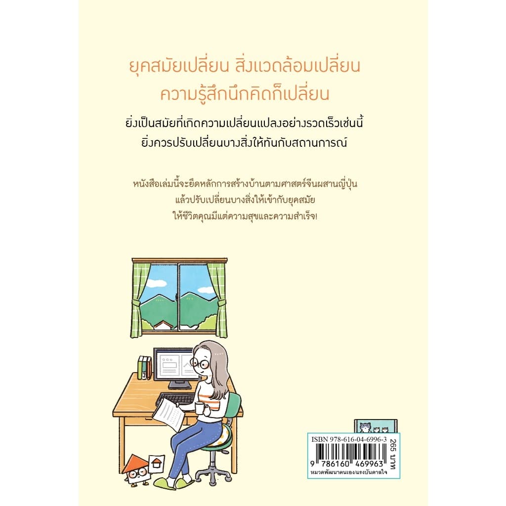 NANMEEBOOKS หนังสือ ฮวงจุ้ยดีพลิกชีวิต จิตวิทยา ปรับฮวงจุ้ย ดวง รูปที่ 3