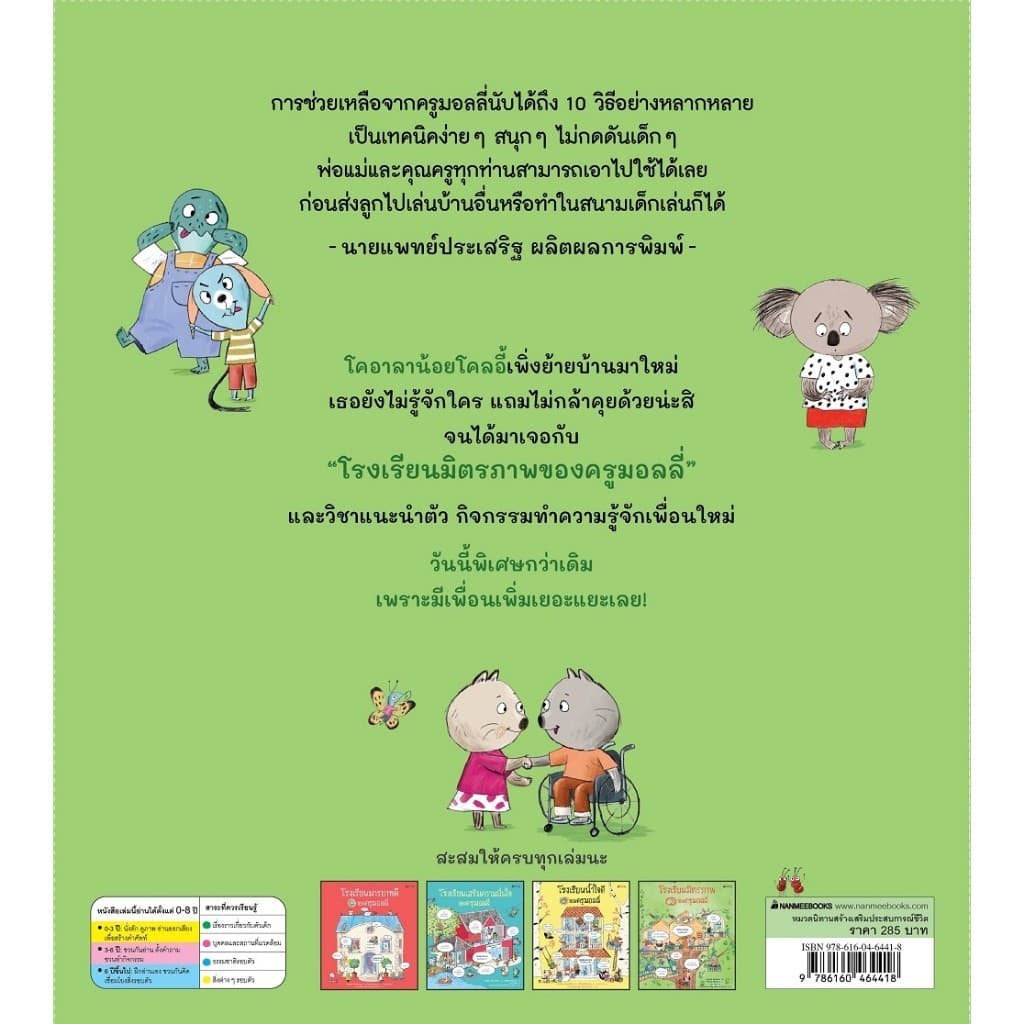 NANMEEBOOKS หนังสือ โรงเรียนมิตรภาพของครูมอลลี่ นิทาน รูปที่ 3