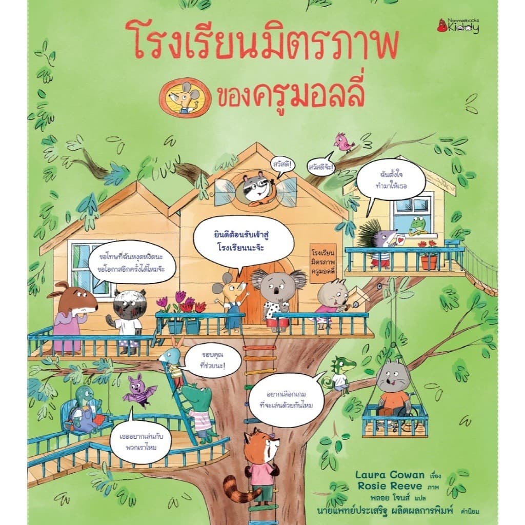 NANMEEBOOKS หนังสือ โรงเรียนมิตรภาพของครูมอลลี่ นิทาน รูปที่ 2