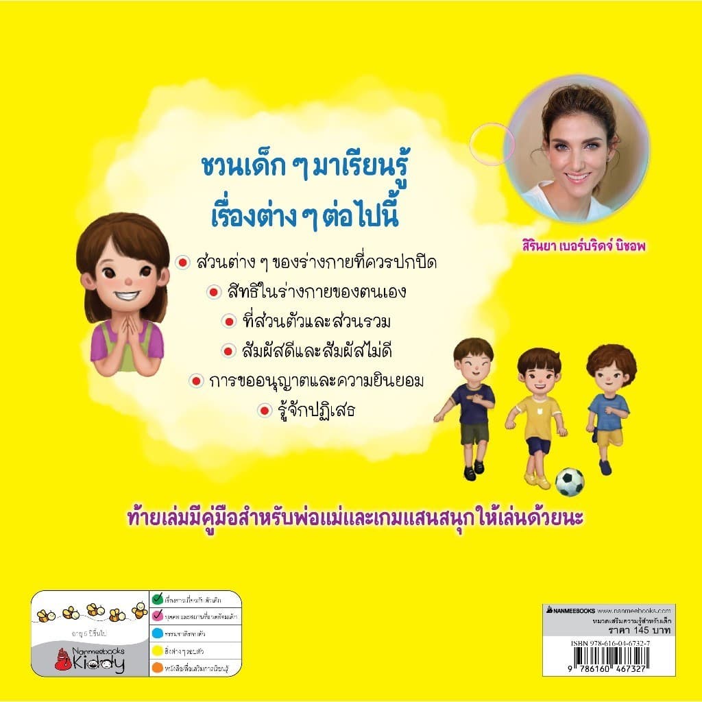 NANMEEBOOKS หนังสือ ร่างกายของฉัน ฉันดูแลเองได้! นิทาน เด็ก Bestsellers รูปที่ 3