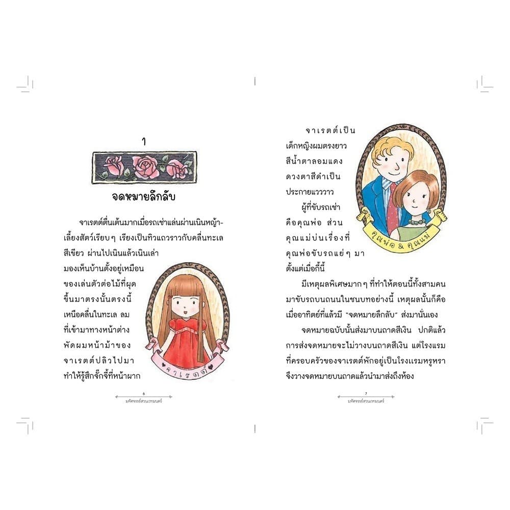 NANMEEBOOKS หนังสือ มหัศจรรย์สวนเวทมนตร์ เล่ม 1 ตอน สูตรพิศวงของแม่มดสมุนไพร นิทาน วรรณกรรม เล่มแรก รูปที่ 4