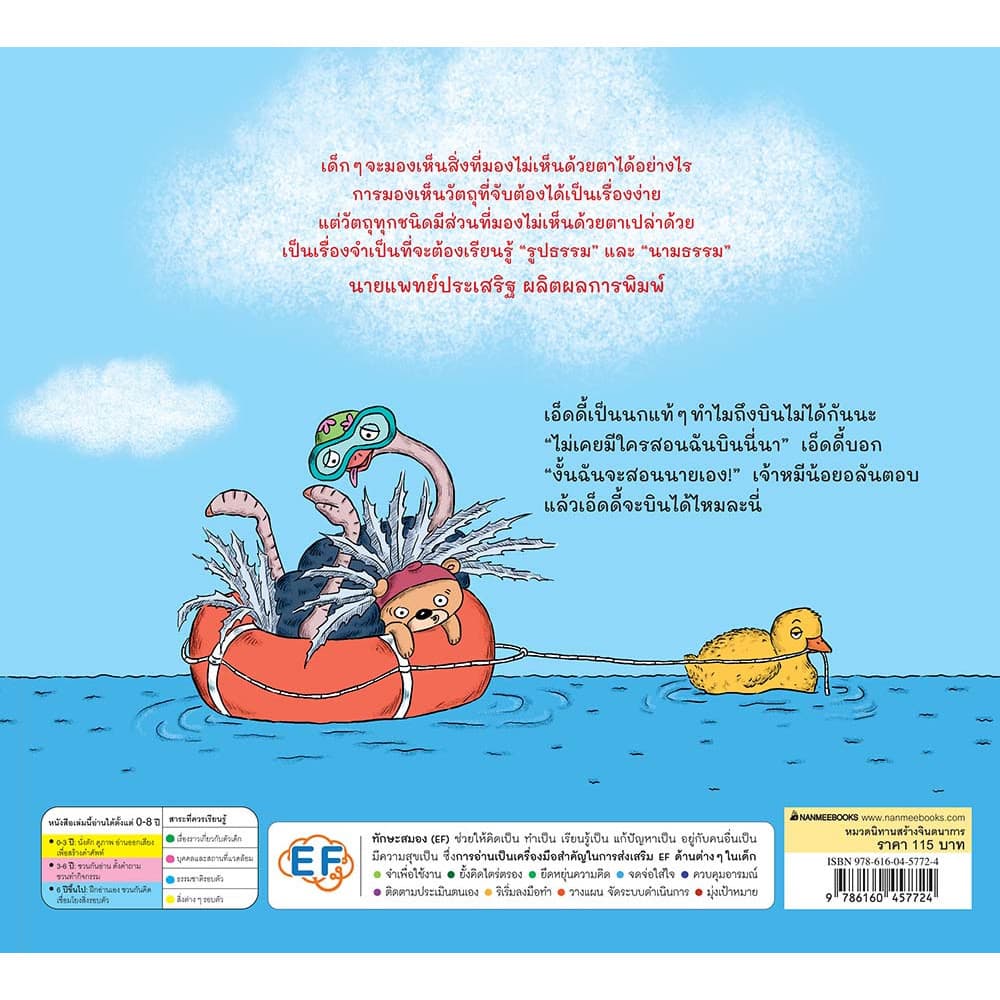 NANMEEBOOKS หนังสือ สอนเอ็ดดี้ให้บินได้ รูปที่ 2