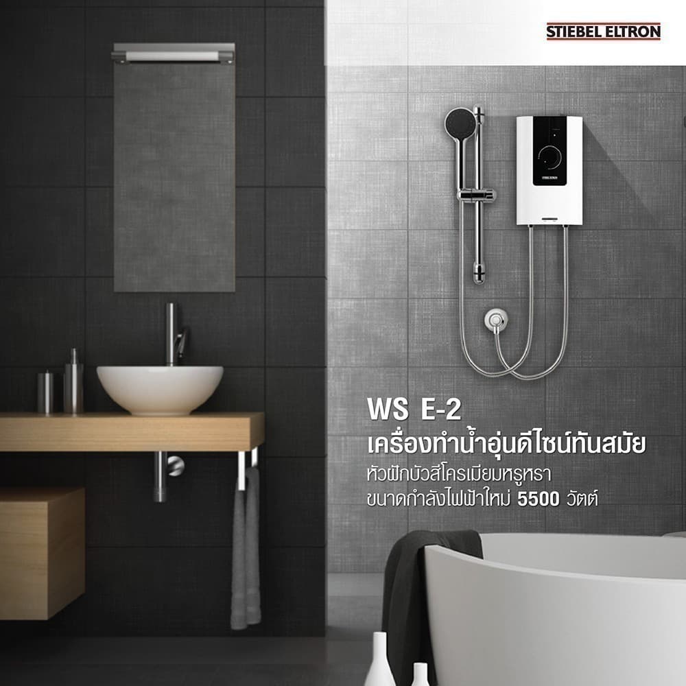 STIEBEL ELTRON เครื่องทำน้ำอุ่น ขนาด 5500 วัตต์ รุ่น WS 55E-2 แทงค์ทองแดง พร้อมชุดฝักบัว รูปที่ 4