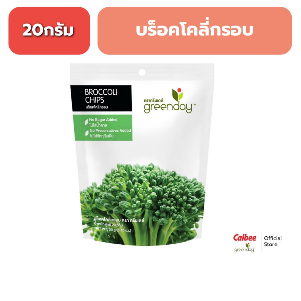 กรีนเดย์ บร็อคโคลี่กรอบ Greenday Broccoli Chips รูปที่ 1