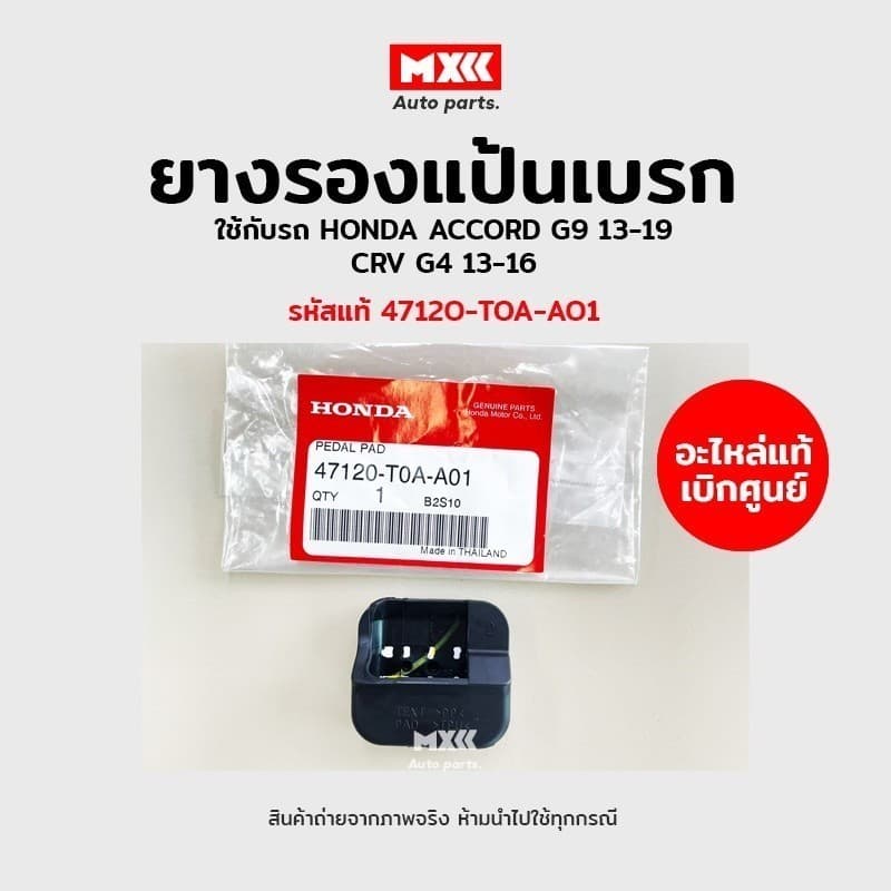 ยางรองแป้นเบรก / เบรค ยางรองขาเหยียบเบรกมือ HONDA ACCORD G9 ปี13-19, CRV G4 ปี13-16 รหัสแท้ 47120-T0A-A01 อะไหล่แท้เบิก รูปที่ 2