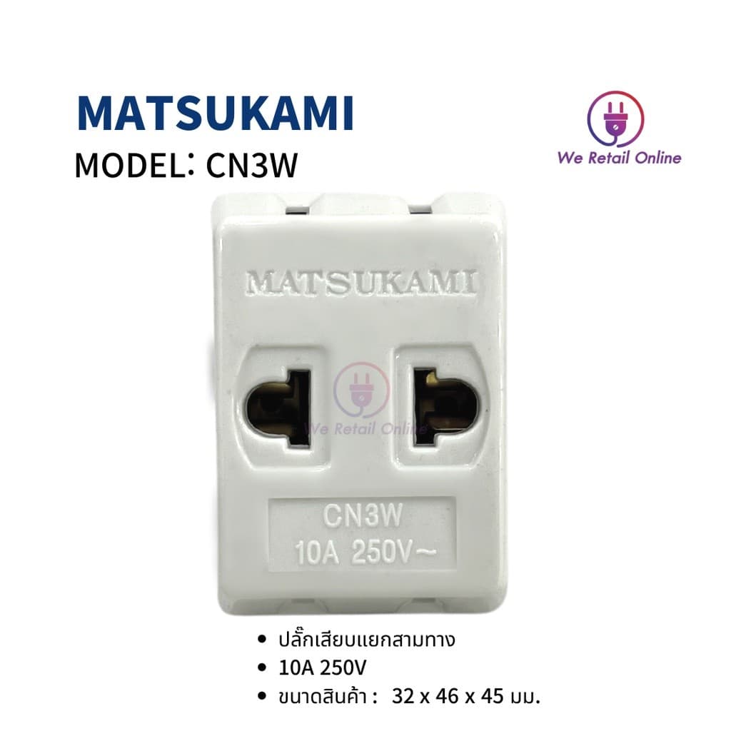 เต้า 3 ตา ขาเสียบแยก 3 ทาง MATSUKAMI รุ่น CN3W *4-UM-AG998 รูปที่ 4