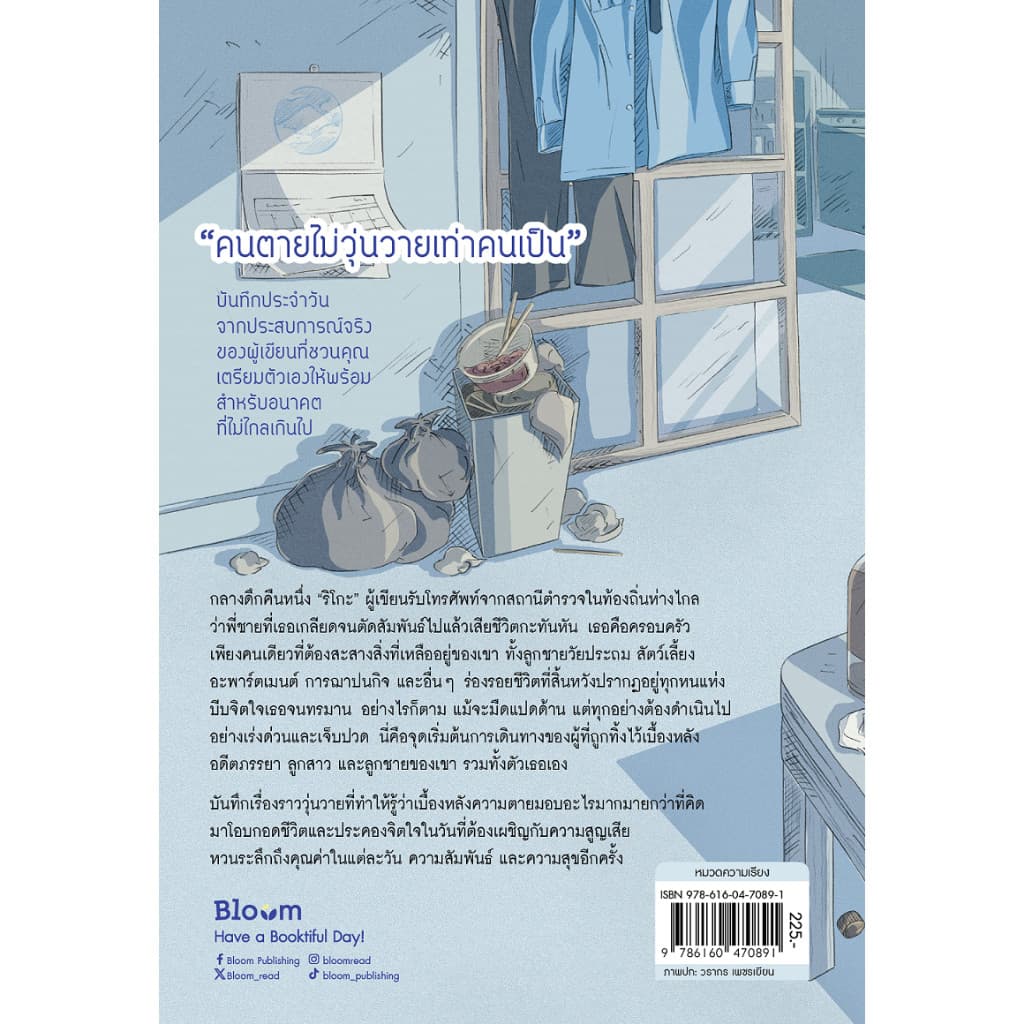 NANMEEBOOKS หนังสือ 5 วันหลังการตายของพี่ชายที่ฉันเกลียด Bloom รูปที่ 3