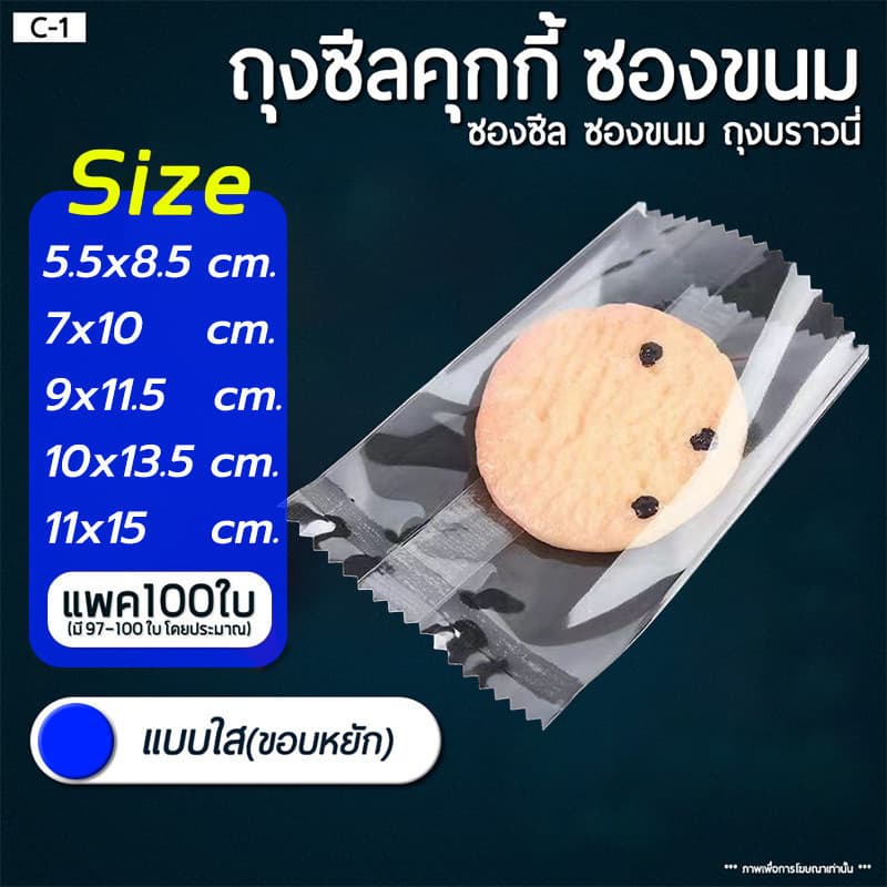 ถุงซีลคุกกี้ แบบใส แพค100ใบ เหมาะสำหรับใส่ขนมต่างๅ เช่น คุกกี้ พาย หรือของต่างๆ PackPro รูปที่ 1