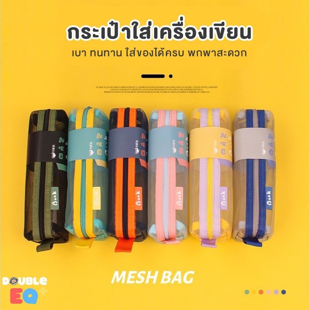 กระเป๋าดินสอ Double EQ ตาข่าย โปร่งใส เบา ทนทาน ใส่ของได้เยอะ สีสันหลากหลาย รูปที่ 1