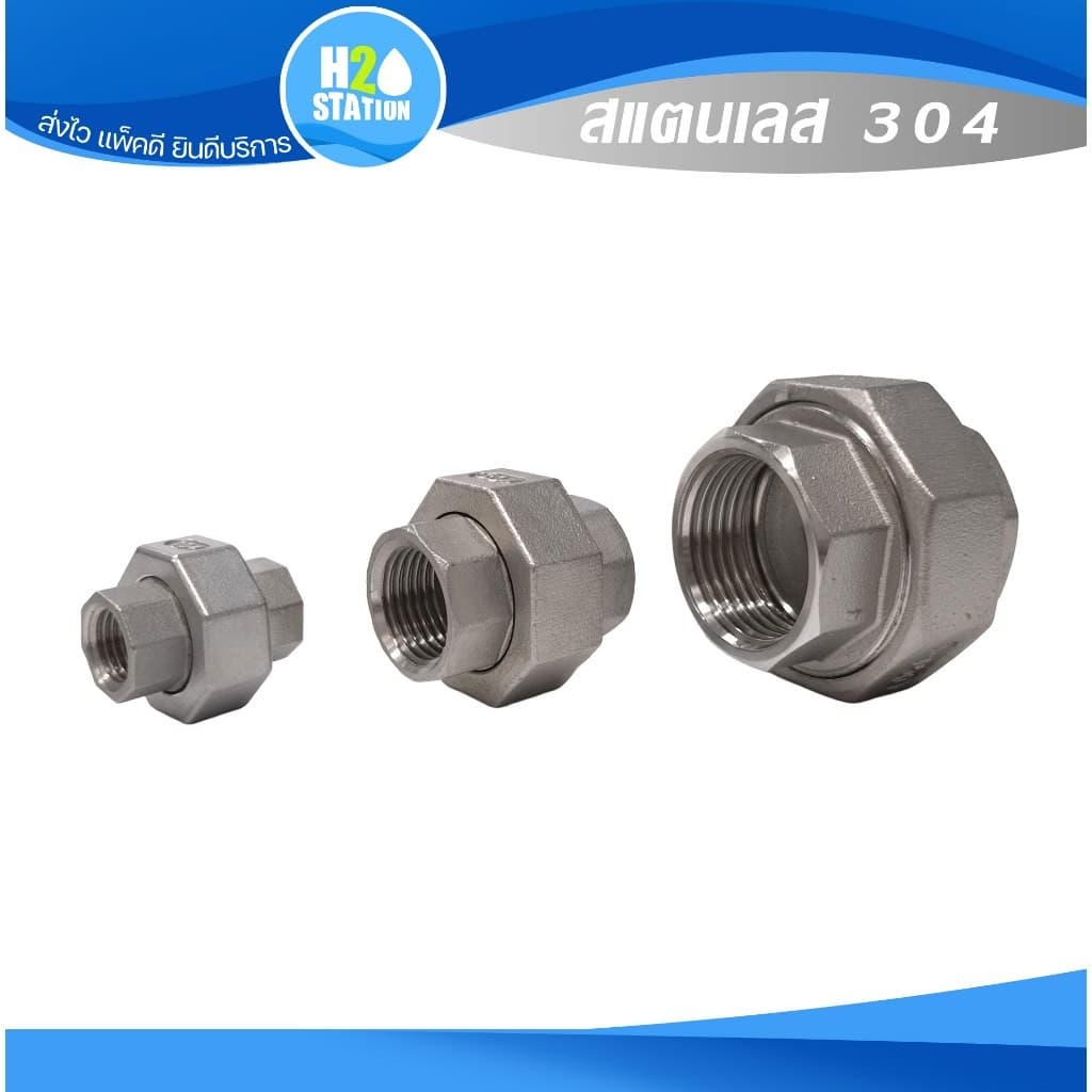 ข้อต่อยูเนี่ยน สแตนเลส 304 (1/4", 3/8", 1/2", 3/4", 1 นิ้ว, 1.1/4 นิ้ว, 1.1/2 นิ้ว) Union รูปที่ 2
