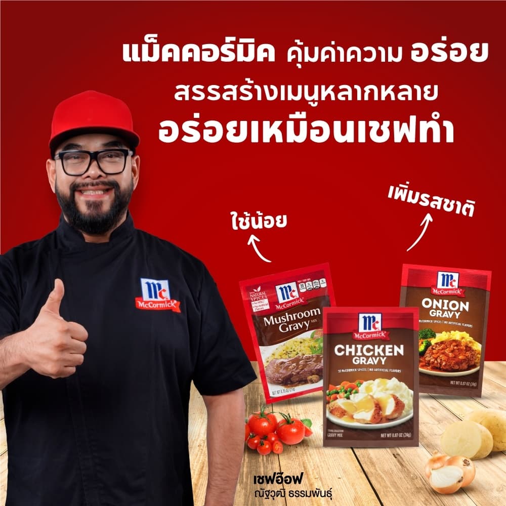 แม็คคอร์มิค ผงทำเกรวี่ผสมหัวหอม 24 กรัม │McCormick Onion Gravy 24 g รูปที่ 5