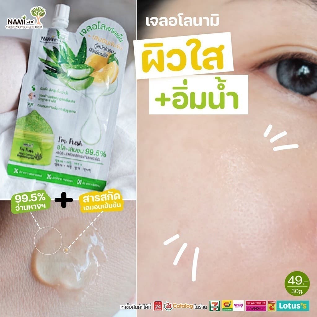 เจลอโล กู้หน้าโทรม ผิวเนียนใส Nami I'm Fresh Aloe-Lemon Brightening Gel รูปที่ 7