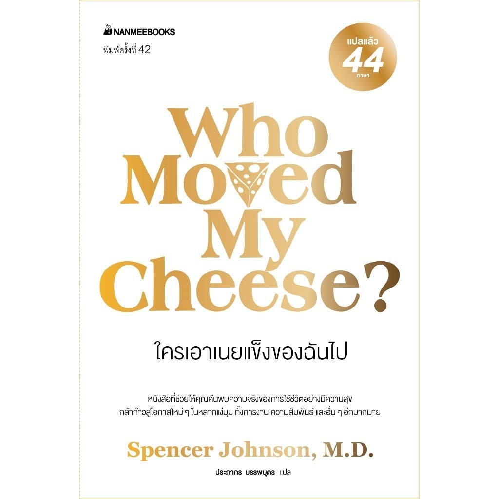 NANMEEBOOKS หนังสือ ใครเอาเนยแข็งของฉันไป จิตวิทยา พัฒนาตนเอง แรงบันดาลใจ รูปที่ 2