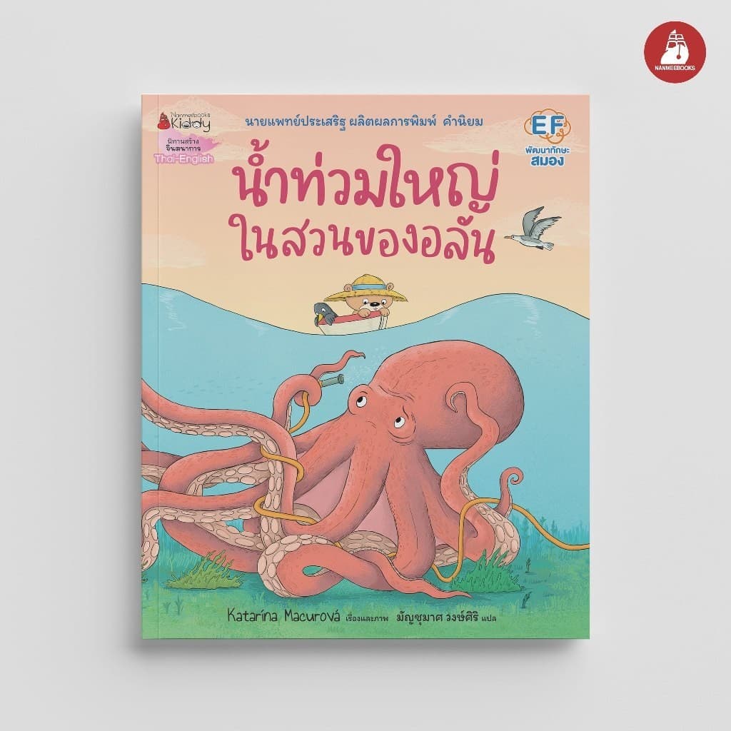 NANMEEBOOKS หนังสือ น้ำท่วมใหญ่ในสวนของอลัน : หนังสือนิทานเด็ก นิทาน รูปที่ 1