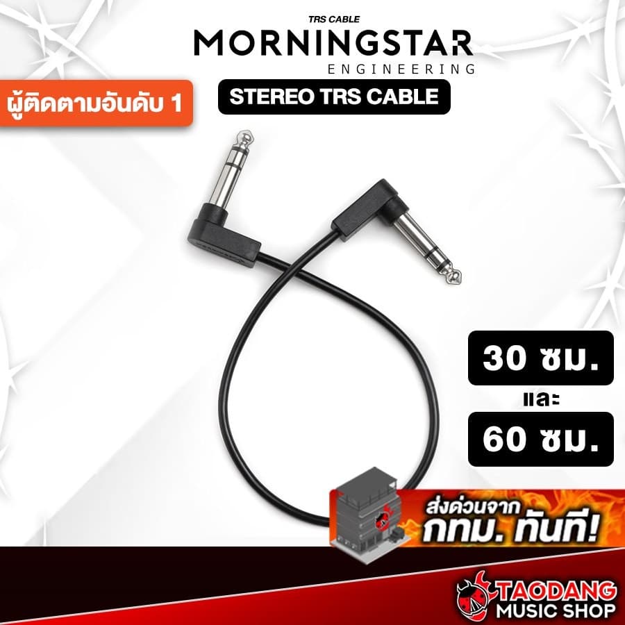 สายพ่วงเอฟเฟค Morningstar 1/4” TRS Stereo Cable 30CM / 60CM Morningstar Patch Cable - เต่าแดง รูปที่ 1