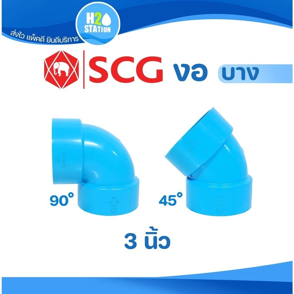 ข้อต่อ PVC 3 นิ้ว : งอ 90 และ 45 ข้อต่อท่อ ตราช้าง SCG พีวีซี รูปที่ 1