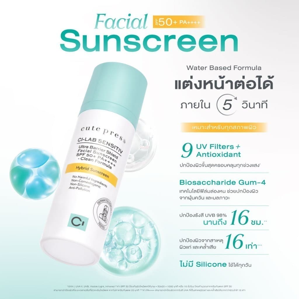 CUTE PRESS CI-LAB ULTRA BARRIER SHIELD FACIAL SUNSCREEN SPF50+ PA++++ 30 g กันแดดไฮบริด สำหรับผิวหน้า กันทุกแสงทำร้ายผิว รูปที่ 3