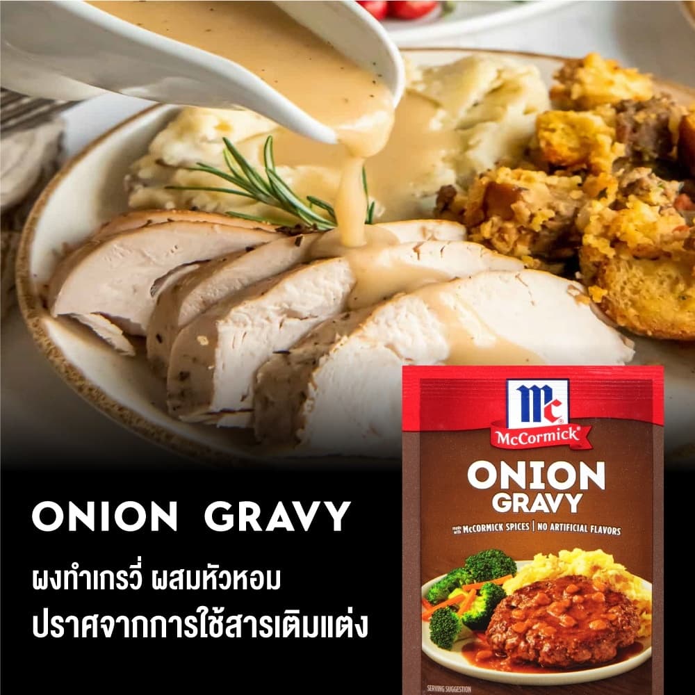 แม็คคอร์มิค ผงทำเกรวี่ผสมหัวหอม 24 กรัม │McCormick Onion Gravy 24 g รูปที่ 3