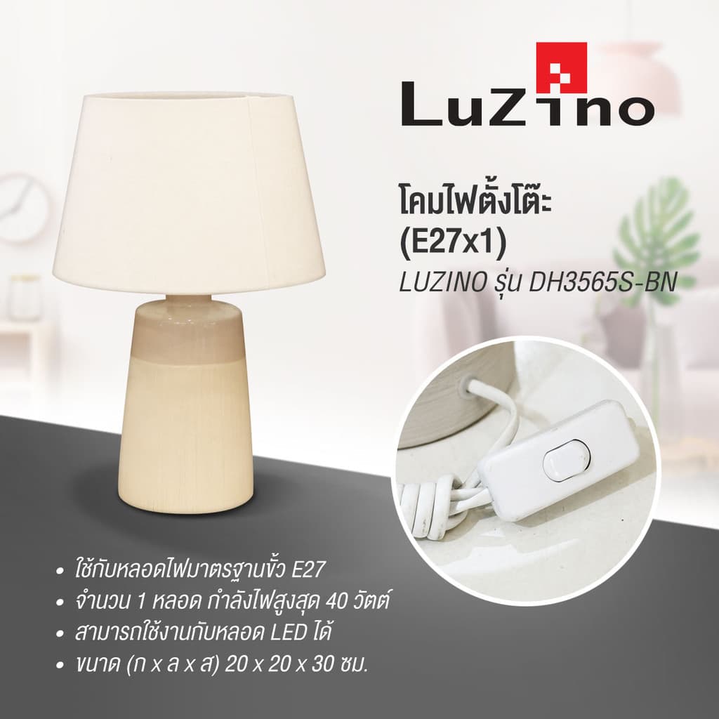 LUZINO โคมไฟตั้งโต๊ะ รุ่น DH3565S-BN ขนาด 20 x 20 x 30 ซม. สีเบจ - น้ำตาล รูปที่ 3
