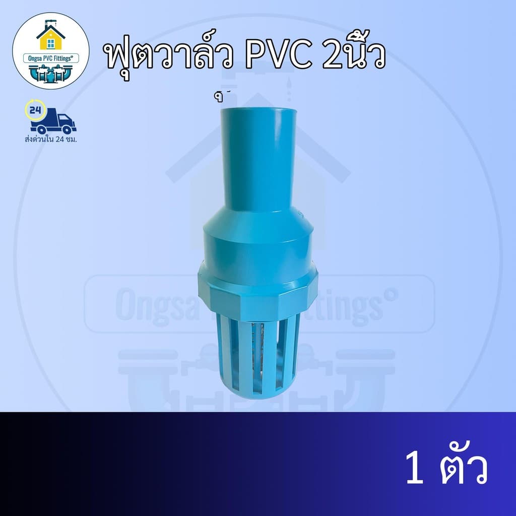 ฟุตวาล์ว PVC 2นิ้ว หัวกระโหลกพีวีซี ฟุตวาวปั้มน้ำ ข้อต่อพีวีซี PVC ส่งทุกวัน ถูกคุ้ม ราคาโรงงาน รูปที่ 1