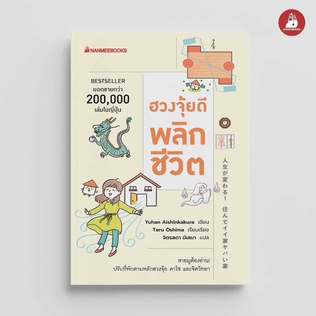 NANMEEBOOKS หนังสือ ฮวงจุ้ยดีพลิกชีวิต จิตวิทยา ปรับฮวงจุ้ย ดวง รูปที่ 1