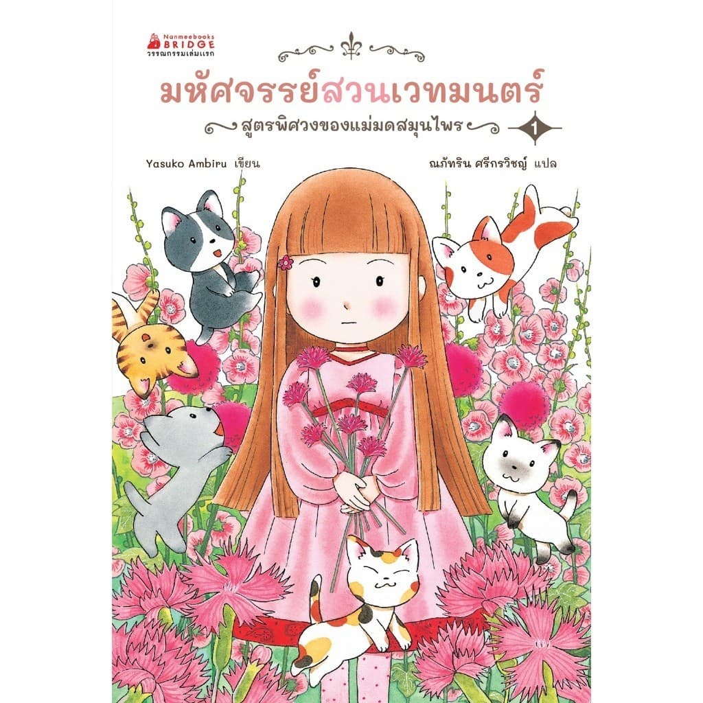 NANMEEBOOKS หนังสือ มหัศจรรย์สวนเวทมนตร์ เล่ม 1 ตอน สูตรพิศวงของแม่มดสมุนไพร นิทาน วรรณกรรม เล่มแรก รูปที่ 2
