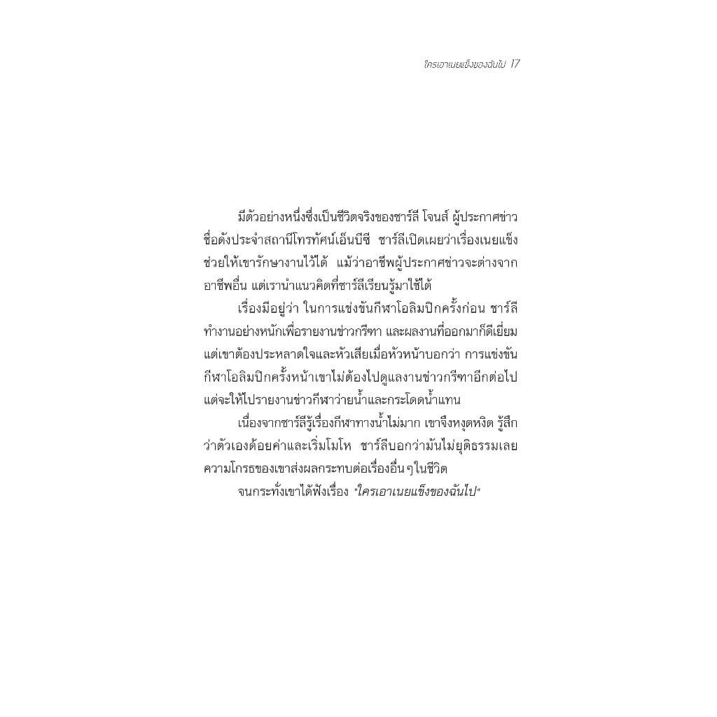 NANMEEBOOKS หนังสือ ใครเอาเนยแข็งของฉันไป จิตวิทยา พัฒนาตนเอง แรงบันดาลใจ รูปที่ 6
