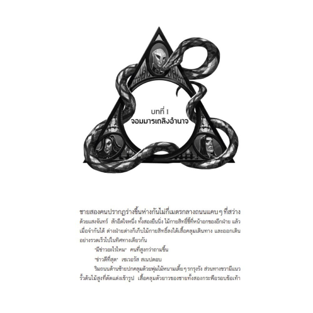NANMEEBOOKS หนังสือ แฮร์รี่ พอตเตอร์ กับเครื่องรางยมทูต เล่ม 7 ฉบับปี 2020 : วรรณกรรม Harry Potter รูปที่ 4