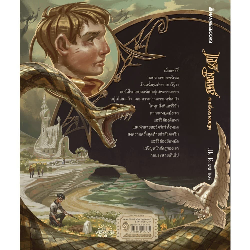 NANMEEBOOKS หนังสือ แฮร์รี่ พอตเตอร์ กับเครื่องรางยมทูต เล่ม 7 ฉบับปี 2020 : วรรณกรรม Harry Potter รูปที่ 3