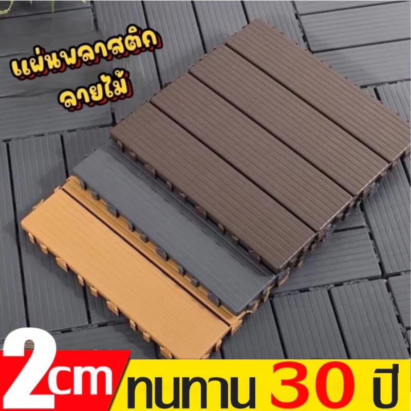 แผ่นปูพื้นสวน สุนัขจัดการได้! แผ่นปูพื้นไม้แข็ง 1วินาทีติด กันน้ำ/ทนร้อน ขนาด 30x30cm 2cm รูปที่ 2
