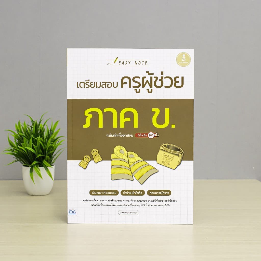 Infopress รวมหนังสือ เตรียมสอบครูผู้ช่วย รูปที่ 8