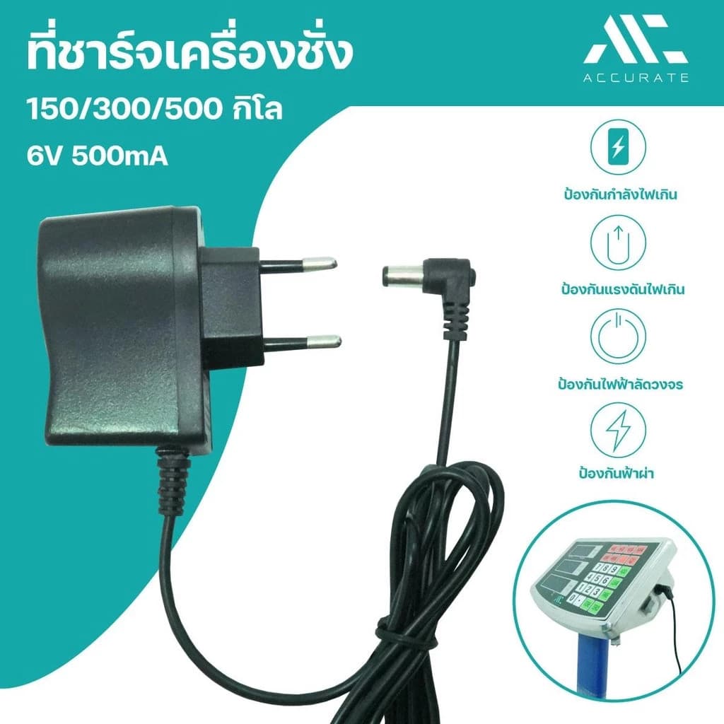 สายชาร์จเครื่องชั่ง เครื่องชั่ง150/300/500 KG สายชาร์จA-6V เครื่องชั่งดิจิตอล สายยาว1เมตร/Accurate รูปที่ 7
