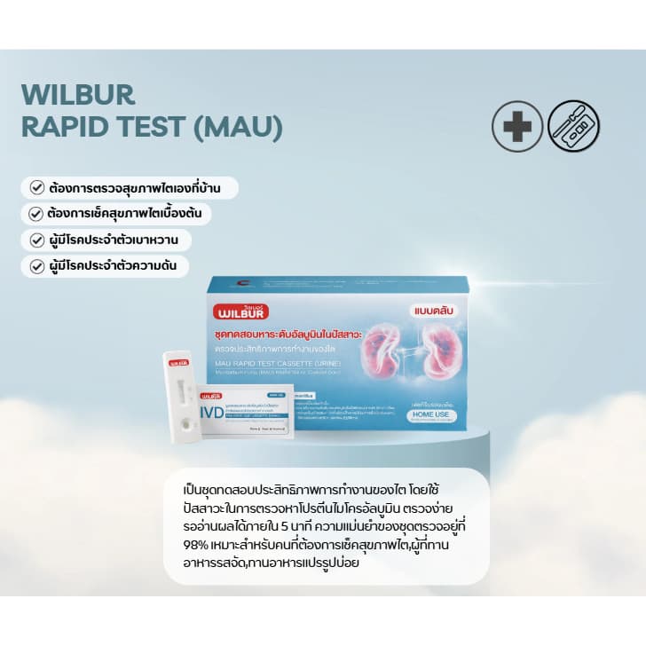ชุดตรวจไต WILBUR MAU ตรวจอัลบูมินในปัสสาวะ รู้ผลเร็ว 5-15 นาที ชุดตรวจไตเบื้องต้น คุณภาพสูง ได้รับอนุมัติจาก อย.ไทย \ รูปที่ 4